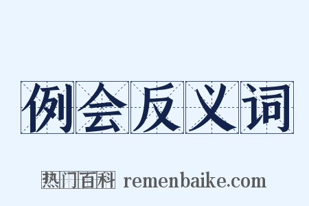 例会反义词是什么意思的图片